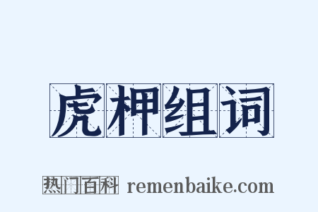 虎柙组词是什么意思的图片